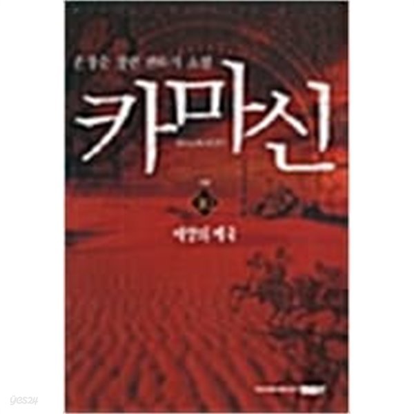 카마신 1-10 완결 / 손창순 판타지