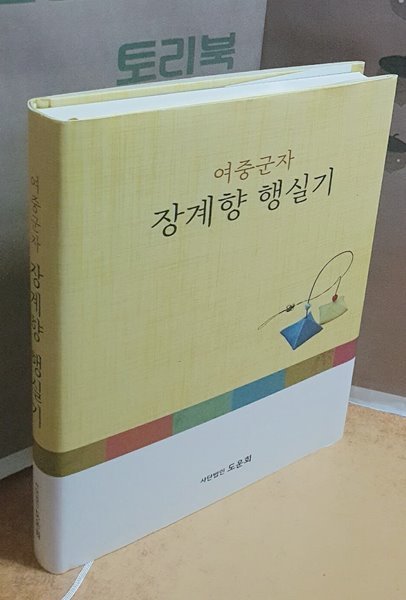 여중군자 장계향 행실기