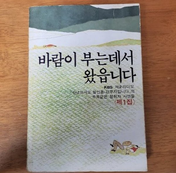 의 주옥같은 청취자 사연들. 바람이 부는데서 왔읍니다