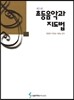 초등음악과 지도법
