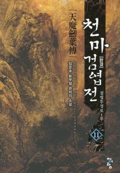 天魔劍葉傳 천마검엽전(작은책)완결 1~11  - 임준후 新무협 판타지 장편소설 -