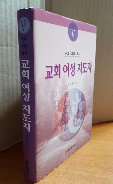 교회 여성 지도자 5(선교&#183;교육&#183;봉사)