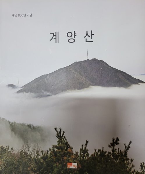 계양산 (계양 800년 기념 사진집)