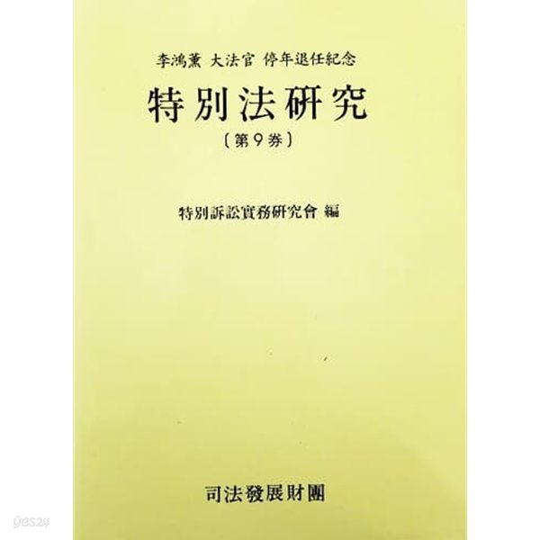 특별법 연구 제9권