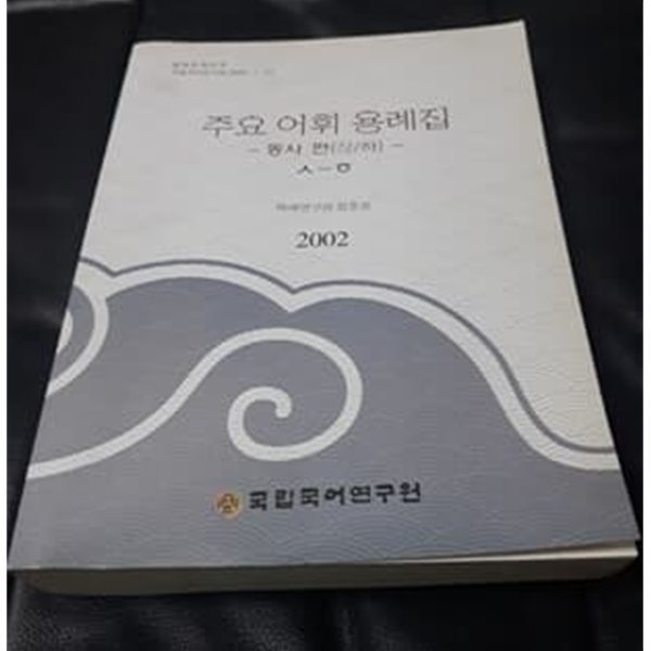 주요 어휘 용례집 동사편  하 ㅅ~ㅎ  2002년 국립국어연구원 발행본