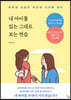 내 아이를 있는 그대로 보는 연습