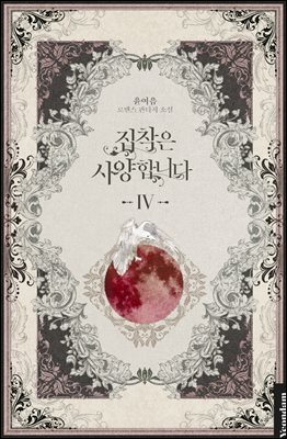 집착은 사양합니다 4권
