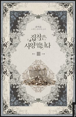 집착은 사양합니다 3권