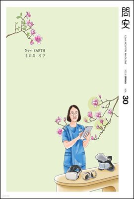 국민건강보험공단 일산병원 問安(문안) 2023 봄호 VOL.30