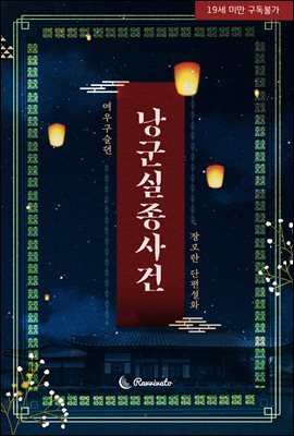 낭군 실종 사건