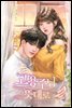 고용주님 뜻대로 2권 (완결)