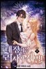 [대여] 내 장인은 러시아 재벌! 8권 (완결)