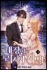 내 장인은 러시아 재벌! 4권