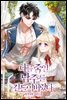 나를 죽일 남주를 길들여버렸다 (외전)