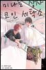 [BL] 미나토 상사 코인 세탁소 03권