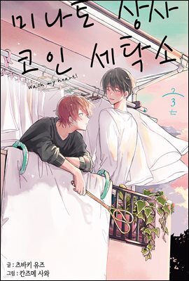 [대여] [BL] 미나토 상사 코인 세탁소 03권