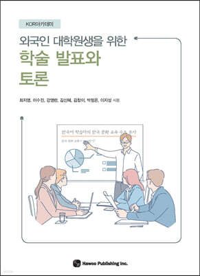 외국인 대학원생을 위한 학술 발표와 토론