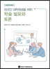 외국인 대학원생을 위한 학술 발표와 토론