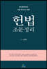 헌법 조문정리
