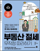 부동산 절세 무작정 따라하기