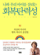 나와 우리 아이를 살리는 회복탄력성