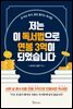 저는 이 독서법으로 연봉 3억이 되었습니다