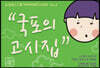 국포의 고전시가집