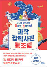 과학잡학사전 통조림 (일반과학편)