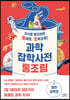 과학잡학사전 통조림 (일반과학편)