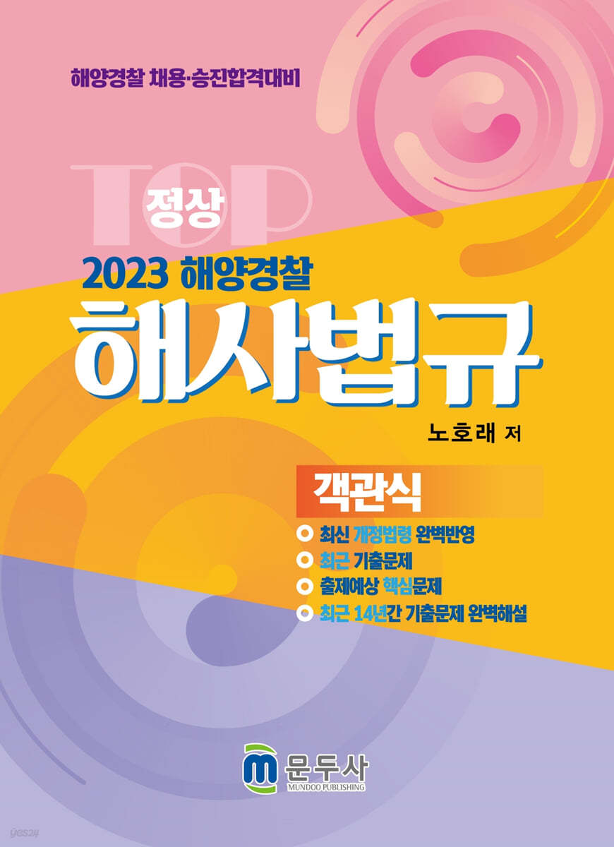 2023 정상 해사법규 객관식