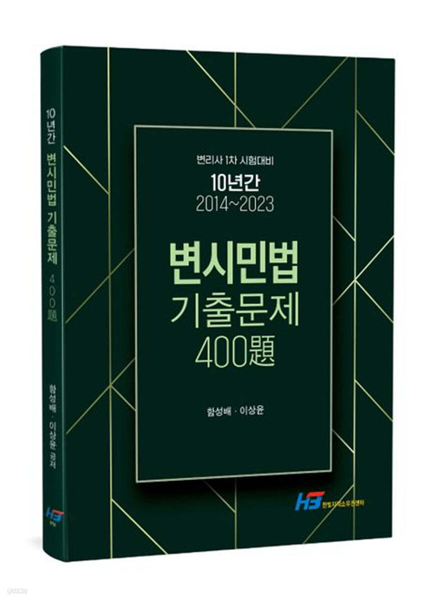 변시민법 기출문제 400제