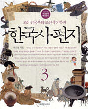 한국사 편지 3