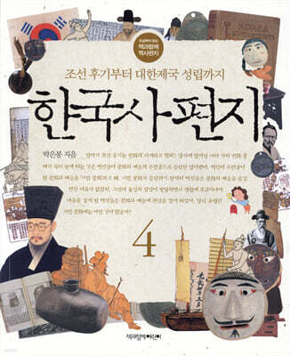 한국사 편지 4