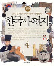 한국사 편지 4
