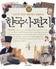 한국사 편지 4