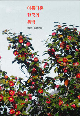 아름다운 한국의 동백