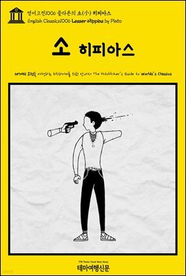 영어고전1006 플라톤의 소(小) 히피아스(English Classics1006 Lesser Hippias by Plato)
