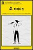 영어고전1006 플라톤의 소(小) 히피아스(English Classics1006 Lesser Hippias by Plato)