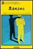 영어고전1007 플라톤의 프로타고라스(English Classics1007 Protagoras by Plato)