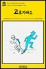 영어고전1008 플라톤의 고르기아스(English Classics1008 Gorgias by Plato)
