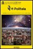 영어고전1012 플라톤의 국가(國家, Politeia)(English Classics1012 The Republic by Plato)