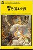 영어고전1013 플라톤의 향연(심포지엄)(English Classics1013 Symposium by Plato)