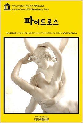 영어고전1015 플라톤의 파이드로스(English Classics1015 Phaedrus by Plato)