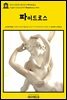 영어고전1015 플라톤의 파이드로스(English Classics1015 Phaedrus by Plato)