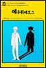 영어고전1016 플라톤의 에우튀데모스(English Classics1016 Euthydemus by Plato)