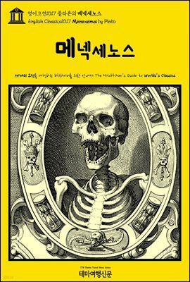 영어고전1017 플라톤의 메넥세노스(English Classics1017 Menexenus by Plato)