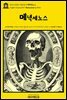 영어고전1017 플라톤의 메넥세노스(English Classics1017 Menexenus by Plato)