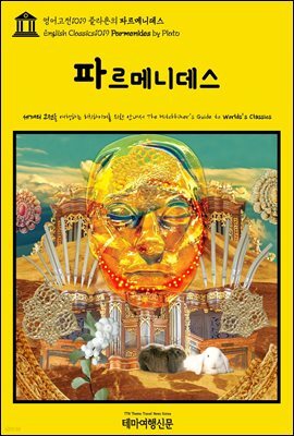 영어고전1019 플라톤의 파르메니데스(English Classics1019 Parmenides by Plato)