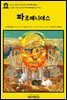 영어고전1019 플라톤의 파르메니데스(English Classics1019 Parmenides by Plato)