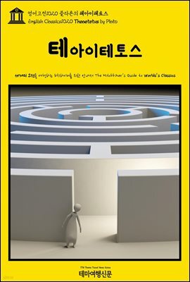 영어고전1020 플라톤의 테아이테토스(English Classics1020 Theaetetus by Plato)